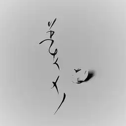 你的名字,一叶一花的姓氏