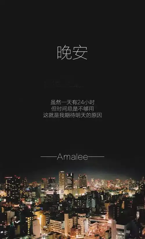 晚安励志的短句经典正能量