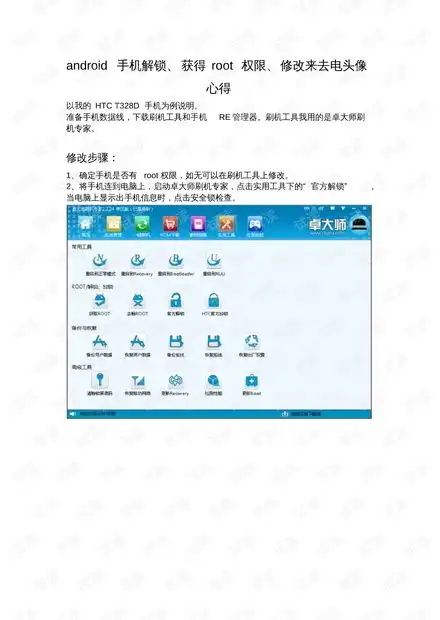 android手机解锁获得root权限修改来去电头像心得借鉴.pdf资源csdn文库