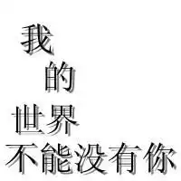 1314我爱你的图片头像爱你1314头像带字