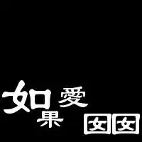 qq头像关于高这个字的