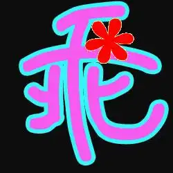 哪位好心人帮我设置一下qq炫舞自定义戒指的字体啊乖坏要粉色和蓝色搭配的,最好有背景的,谢谢