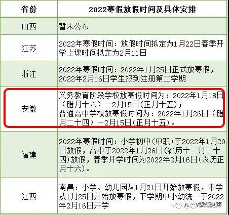 2022年中小学寒假放假时间公布