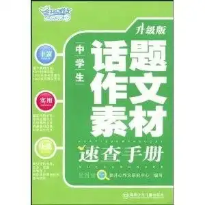 中学生话题作文素材速查手册