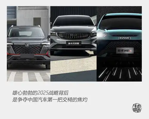 长安吉利长城相约2025,谁能坐第一把交椅