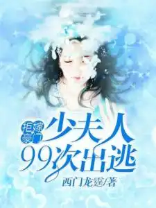 拒嫁豪门少夫人99次出逃