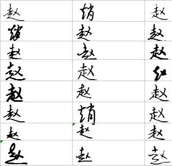赵字怎么写好看发图片