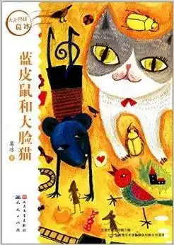 天天典藏葛冰蓝皮鼠和大脸猫