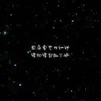 星空文字头像唯美图片,看不到的心跳我的心上人