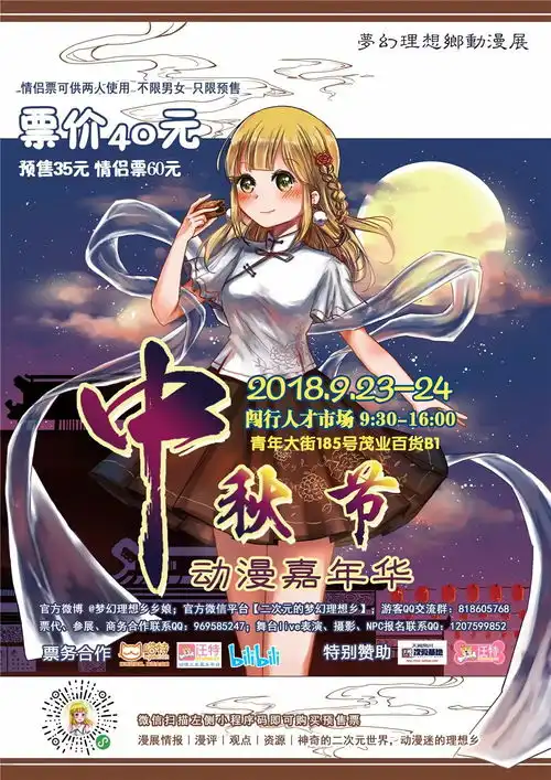 9.239.24梦幻理想乡沈阳中秋节动漫嘉年华邀你共度佳节