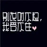 最好的微信纯文字头像图片黑底白字
