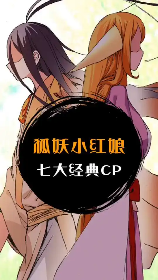 狐妖小红娘七大经典cp,你最喜欢那一对