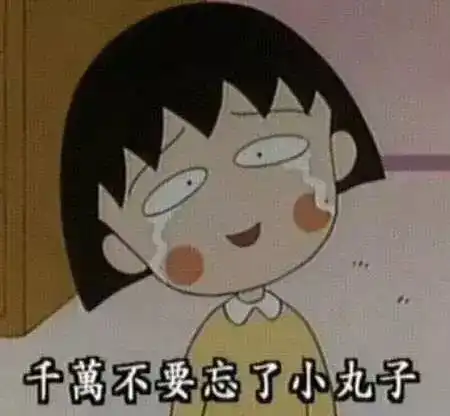 樱桃小丸子作者去世,但她留给我们的童年回忆一直都在