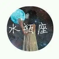 关于水瓶座的诗句微信图像微信头像图片大全