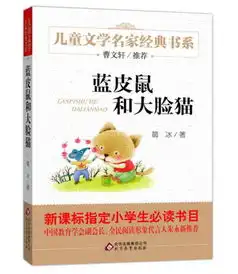 曹文轩推荐儿童文学经典书系蓝皮鼠和大脸猫