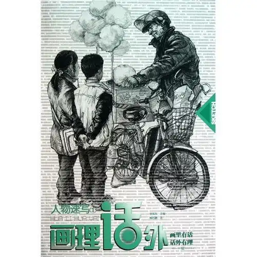 画理话外人物速写1