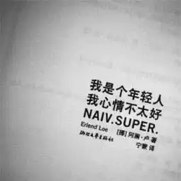 2018最流行的个性手写文字头像你有没有一个喜欢却不会去追的人