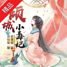 倾世小毒妃第003集地位颠覆