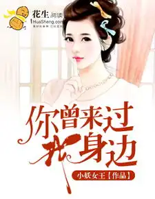 你曾来过我身边乔绵陆亭川试读你曾来过我身边小说章节推荐91手游网