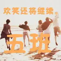 五班群头像