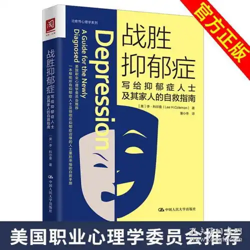 战胜抑郁症写给抑郁症人士及其家人的自救指南心理学心灵疗愈催眠心理咨询与治疗咨询与治疗理论李科尔曼