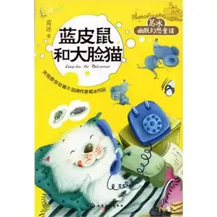 葛冰幽默幻想童话蓝皮鼠和大脸猫