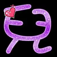 炫舞做字宝児两个字