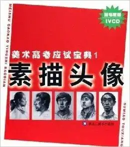 美术高考应试宝典素描头像