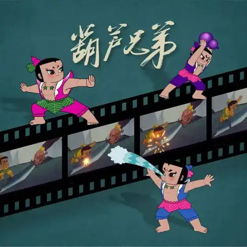 大闹天宫黑猫警长哪吒闹海葫芦兄弟我的童年,回来了