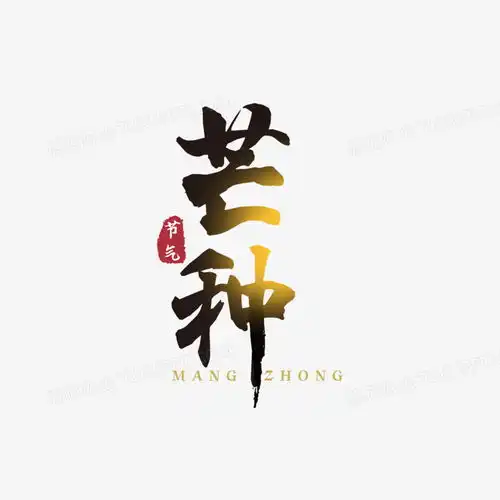 芒种书法艺术字png图片素材免费下载书法艺术png35433543像素熊猫办公