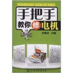 手把手教你修电机