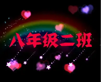 谁帮我弄一个八年级二班的群头像,上面要有八年级二班的字体,求帮忙