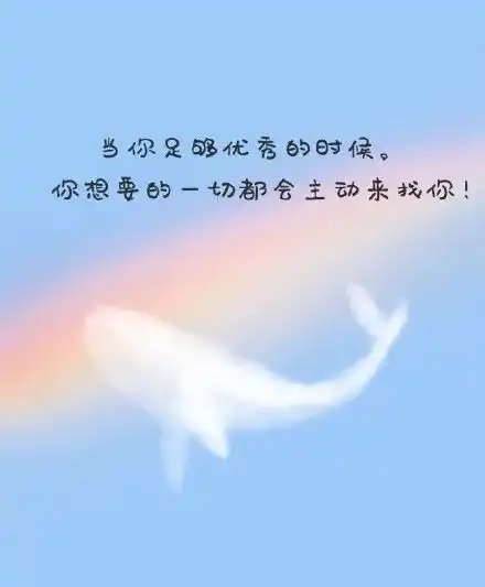 早安正能量哲理短句朋友圈里最励志的10句