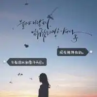 微信图片大全图片女生背影加伤感文字