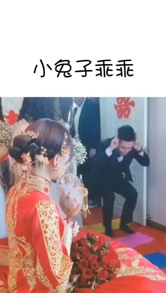 新郎为了娶到新娘,学小兔子跳