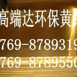 c3604黄铜板高硬度c3604黄铜板c3604黄铜板供应商东莞市高端达铜合金总经销
