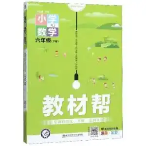 小学教材帮数学六年级下册rj