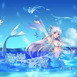 海岸音符琥珀虚颜高音质在线试听海岸音符歌词歌曲下载酷狗音乐