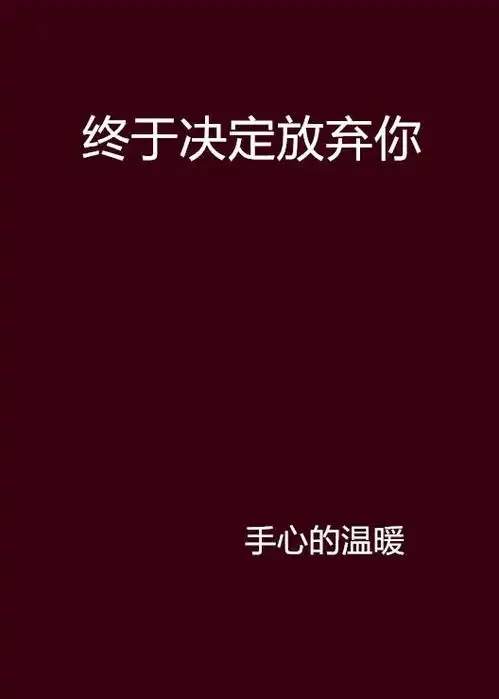终于决定放弃你