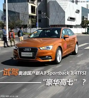 2014款奥迪a3直降2万起奥迪a3八月促销钜惠