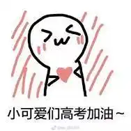 高考加油我们在现代等你