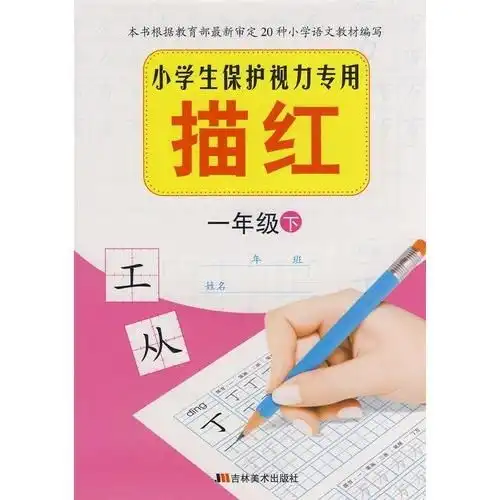 小学生保护视力专用描红1年级下