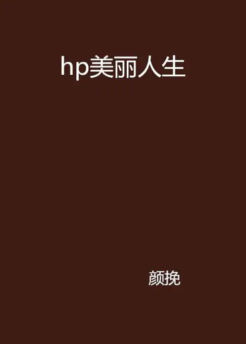 hp美丽人生