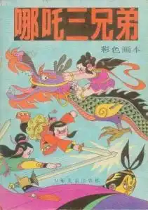 哪吒三兄弟