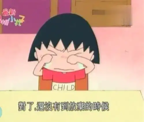可爱的丸子也有鼓舞人心的时候