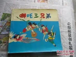 哪吒三兄弟合订本