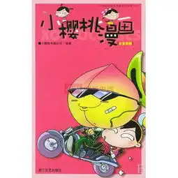 小樱桃漫画水蜜桃版杨尚君编简介评