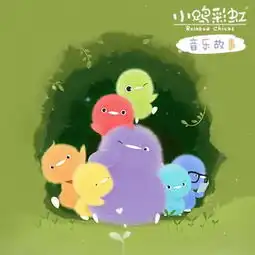 22岁的我居然被小鸡彩虹这部学前动画治愈了