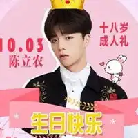 陈立农生日头像2021最新陈立农生日应援头像