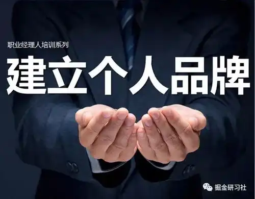 掘金研习社个人品牌是你最大的财富